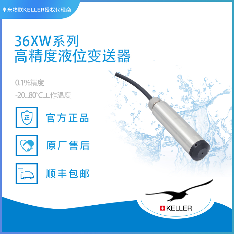 瑞士KELLER PR-36XW高精度液位计：卓越的长期稳定性与行业应用