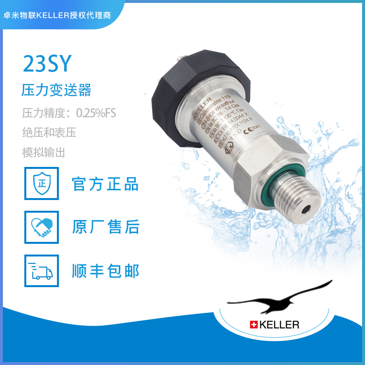 工业测压的精准卫士：瑞士KELLER PR-23SY压力变送器