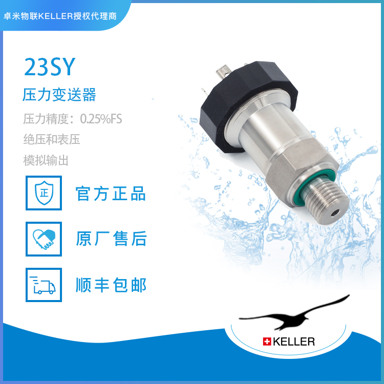 瑞士KELLER PR-23SY压力变送器在工业压力测量中的应用实践
