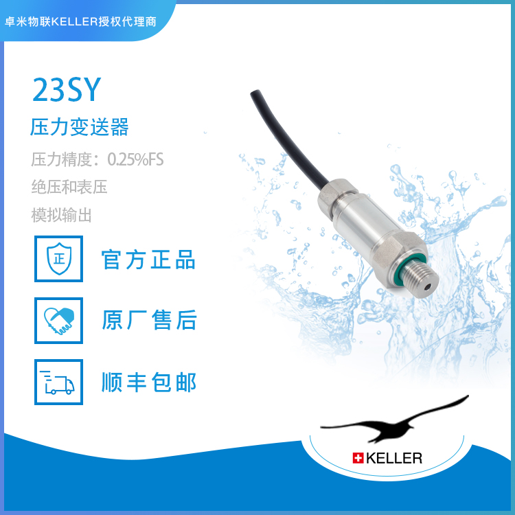 瑞士KELLER PR-23SY压力变送器在工业自动化领域中的应用实践