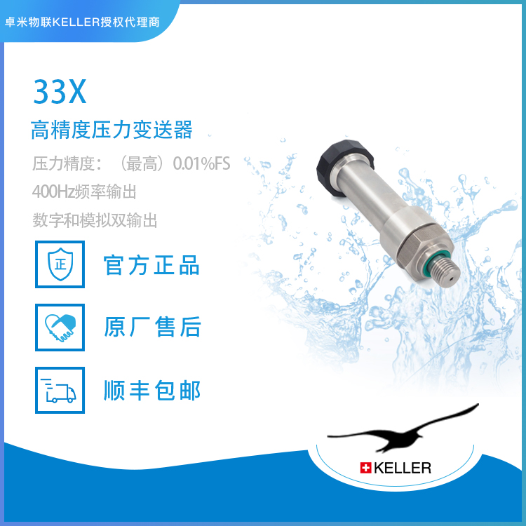 KELLER PA-33X高精度压力变送器应用解析:水利监测、工业测试选型推荐